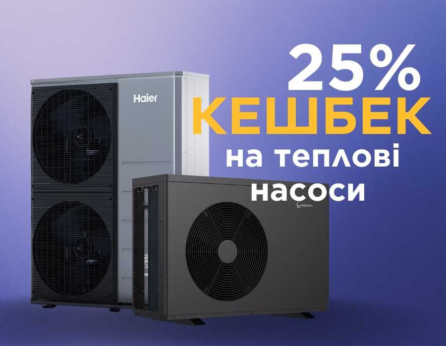 Повернення коштів на теплові насоси від 15 до 25%. Кредит від банку