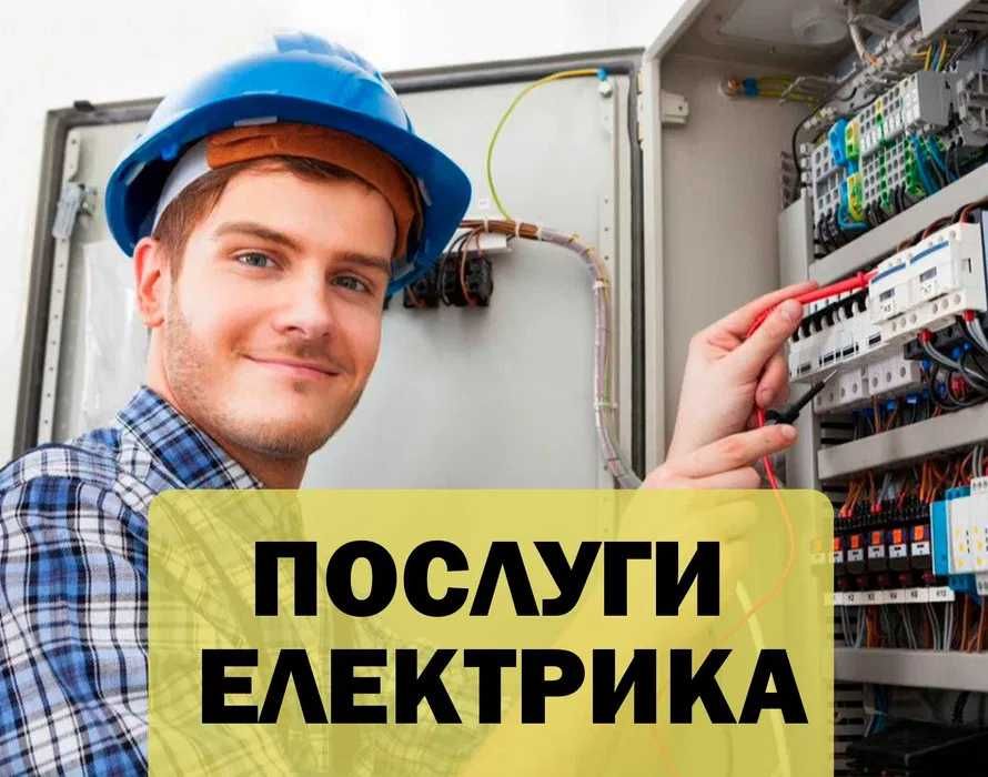 Електрик. Послуги електрика. Терміновий виклик электрик.