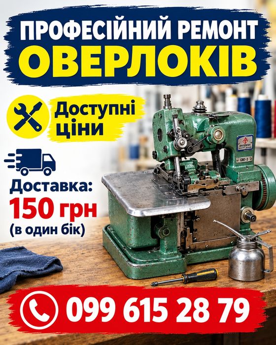 Оверлок трьохнитковий, оренда та ремонт
