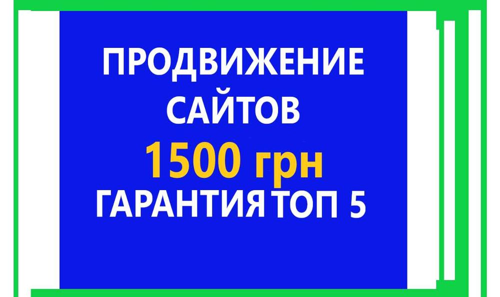 ТОП 5 Гарантия,SEO продвижение сайта, Сео Раскрутка,Google реклама сайтов