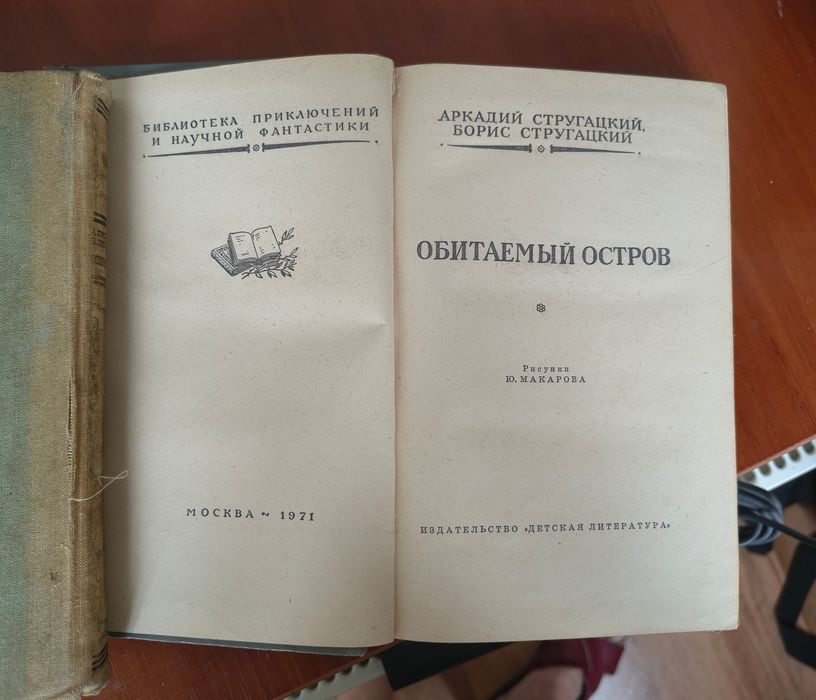 Братья Стругацкие, Аркадий, Борис
