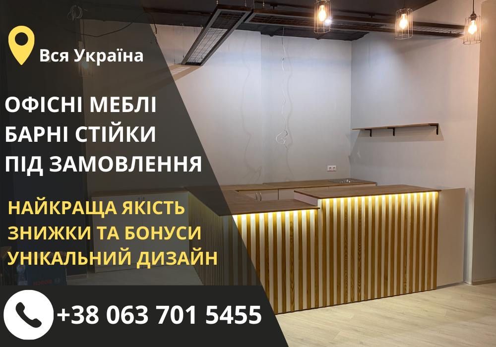 ТОП ГАРАНТІЯ‼️Барні стійки під замовлення / PREMIUM торгове обладнання