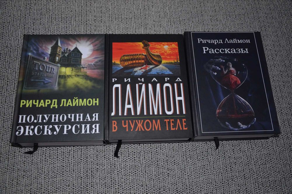 Ричард Лаймон - В чужом теле, Полуночная экскурсия, Рассказы (ужасы)