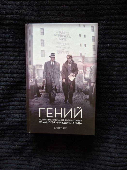 Э.С. Берг. Гений. История человека, открывшего миру Хемингуэя