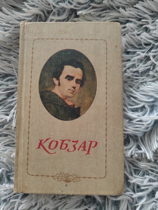 Т. Г. Шевченко. Кобзар
