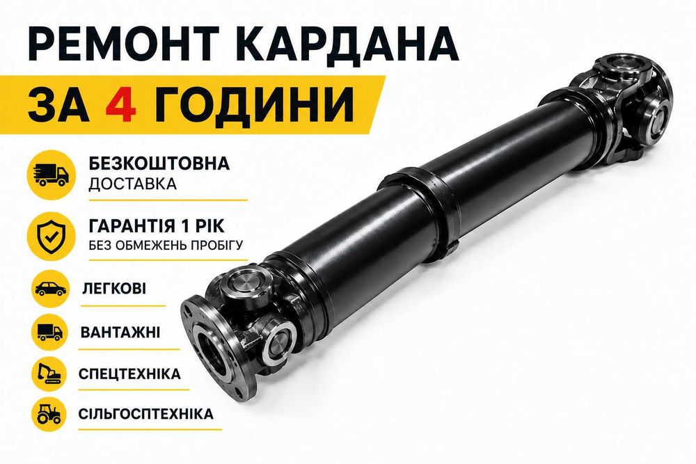 Ремонт карданних валів Черкаси | Гарантія 1 рік | Безкоштовна доставка