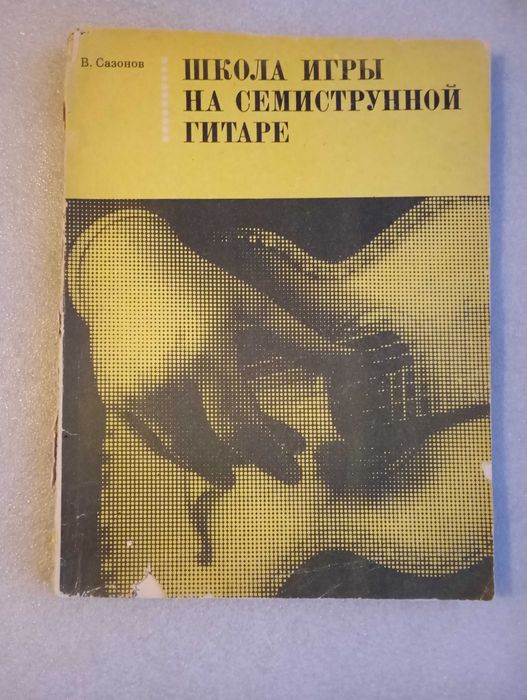В. Сазонов. Школа игры на гитаре на семиструнной гитаре