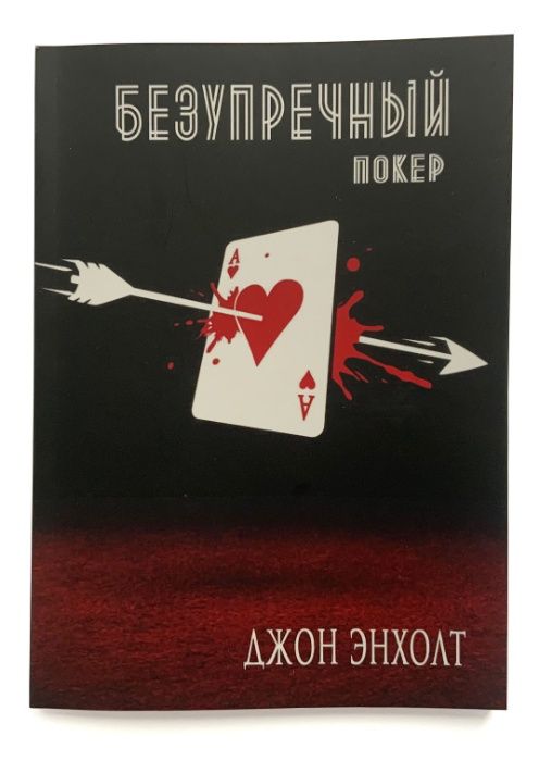 Безупречный покер. Джон Энхолт.