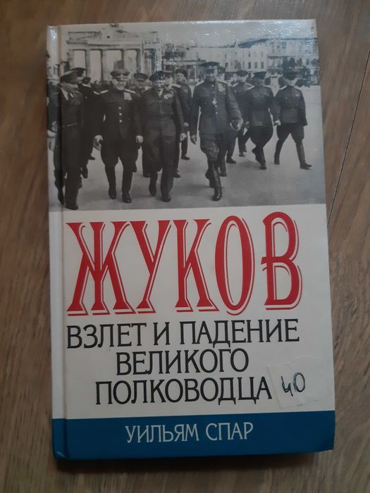 А. Жуков. Взлет и падение великого полководца