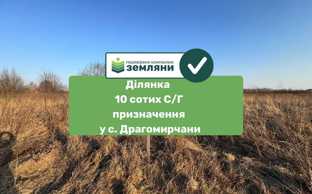 Продається ділянка 10 сот С/Г призначення у с.Драгомирчани (4)