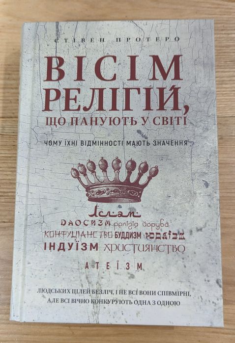 Стівен Протеро. Вісім релігій, що панують у світі