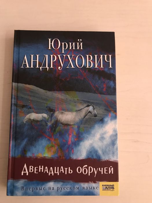 Ю. Андрухович. Двенадцать обручей