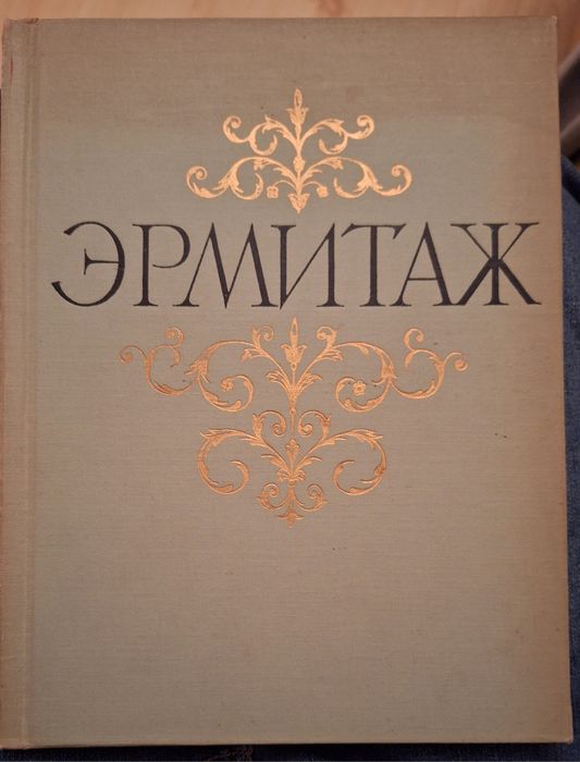 Album Ermitaż w jęz. rosyjskim