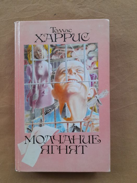 Т. Харрис. Молчание ягнят