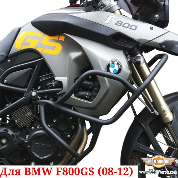 BMW F800GS Защитные дуги F 800 GS клетка защита обвес (08-12)