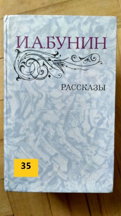 И.А. Бунин. Рассказы