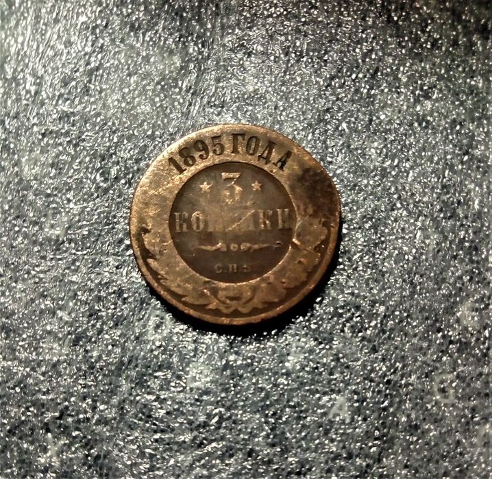 Медная монета 3 копейки 1895 г.