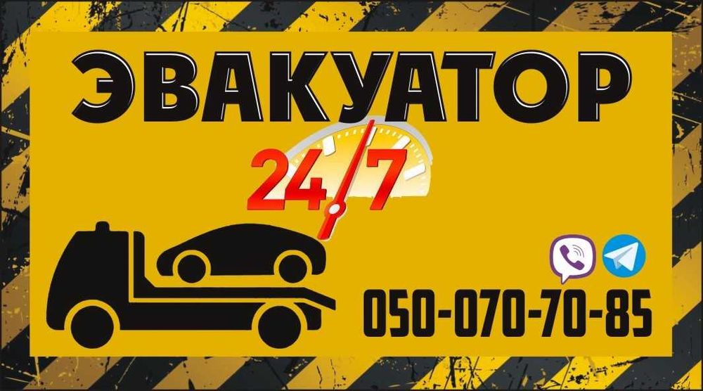 Эвакуатор Автовоз Харьков