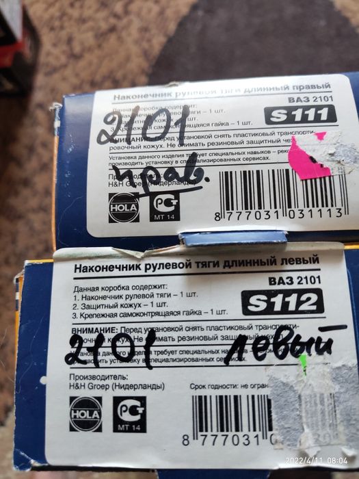 Наконечник рулевой тяги внутр. правый/левый  Hola

ВАЗ 2101-07