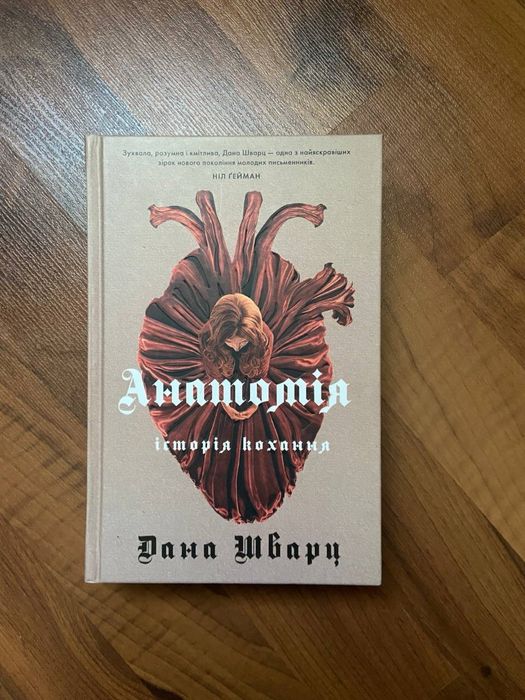 книга Дани Шварц «Анатомія»