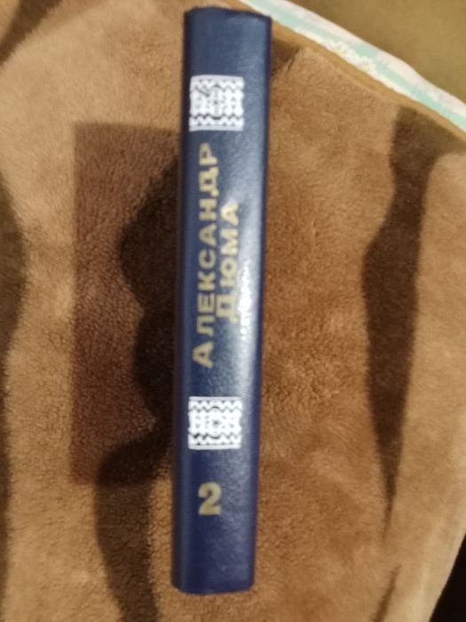 Книга "Граф Монте-Кристо"  том 2