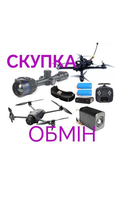 Скупка DJI Mavic, FPV дронів та комплектуючих