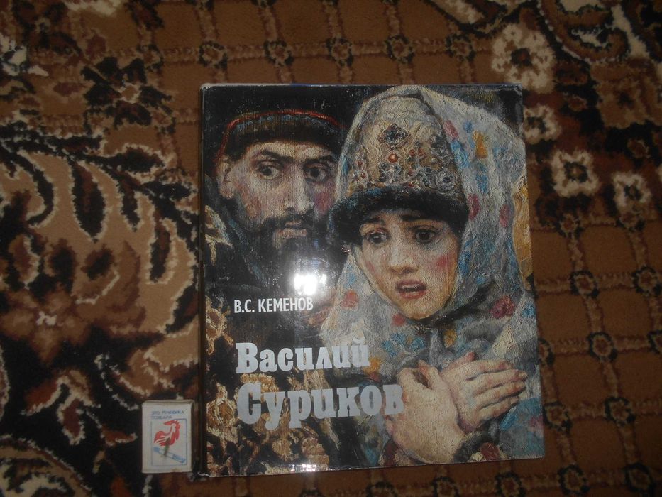 В.Каменов   Василий Суриков  1979 г.