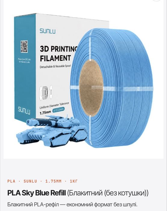 Оригінал. SANLU  PLA /Petg  Refill (без котушки)