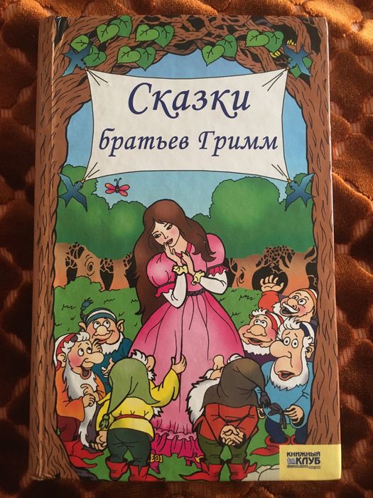Братья Гримм. Сказки