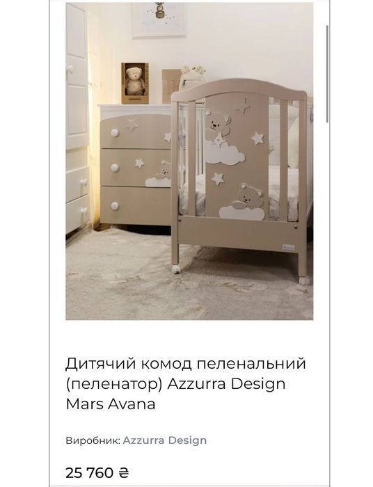 Ліжечко дитяче разом з комодом від Azzurra 15500 грн