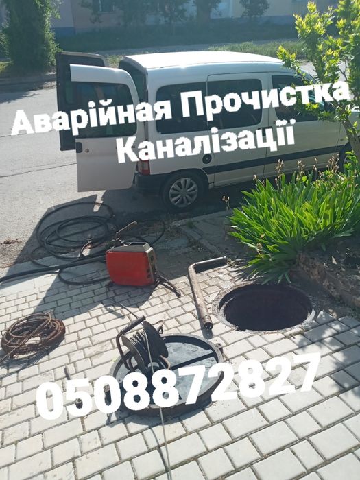 АВАРІЙНАЯ  Прочистка Каналізації..
