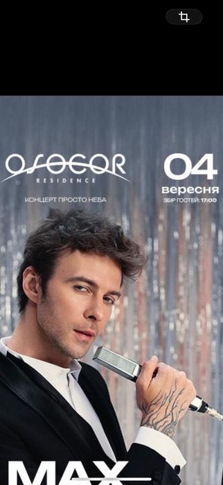 Max Barskix, Макс Барских Квитки на концерт 4.09  Знижка Особиста зустріч Osocor