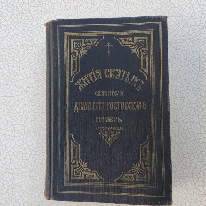 Книга Жизнь СВЯТЫХ