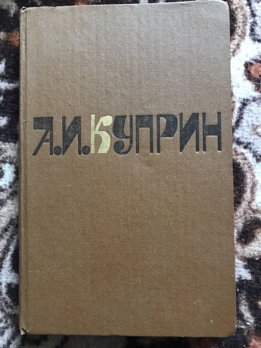 А.И. Куприн. Сочинения в двух томах