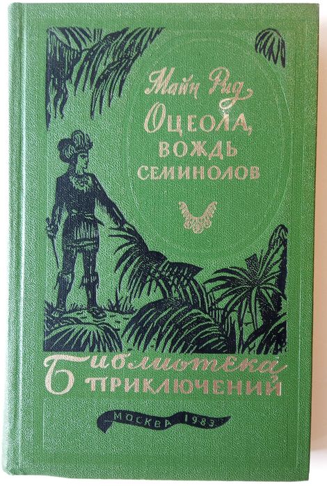 М. Рид. Оцеола, вождь семинолов