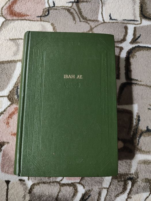 Іван Ле роман міжгір'я