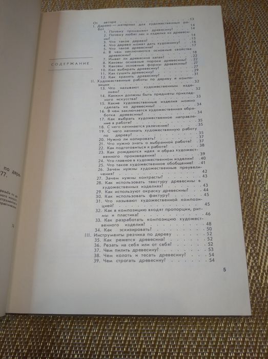 Книга "Любителю художественных работ по дереву" резьба по дереву 1977р