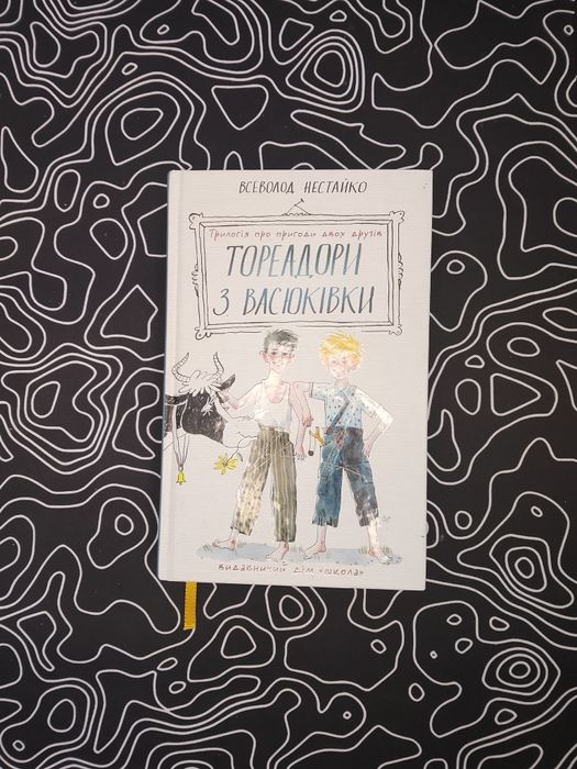 Тореадори з Васюківки — Всеволод Нестайко (Видавничий дім «Школа»)