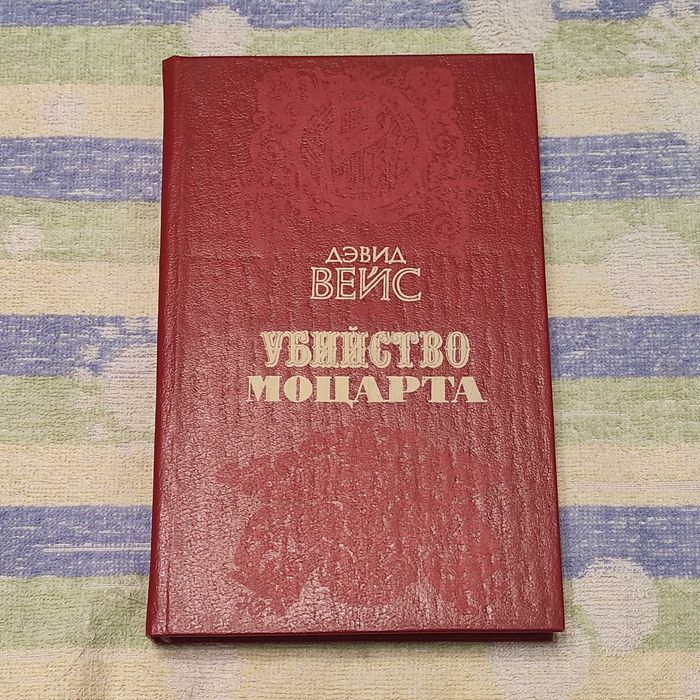 Д. Вейс. Убийство Моцарта
