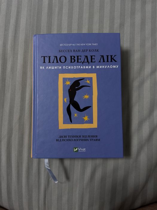 Книга «Тіло веде лік»