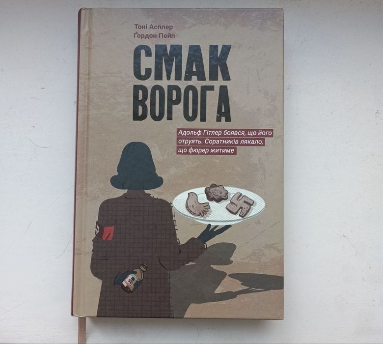 Книга Смак Ворога