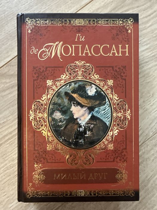 Ги де Мопассан. «Милый друг»