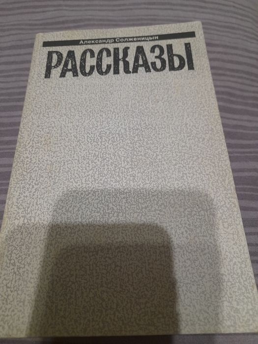 А.И. Солженицын. Рассказы
