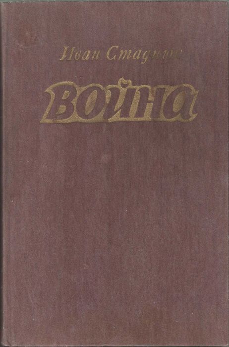 И. Стаднюк. Война