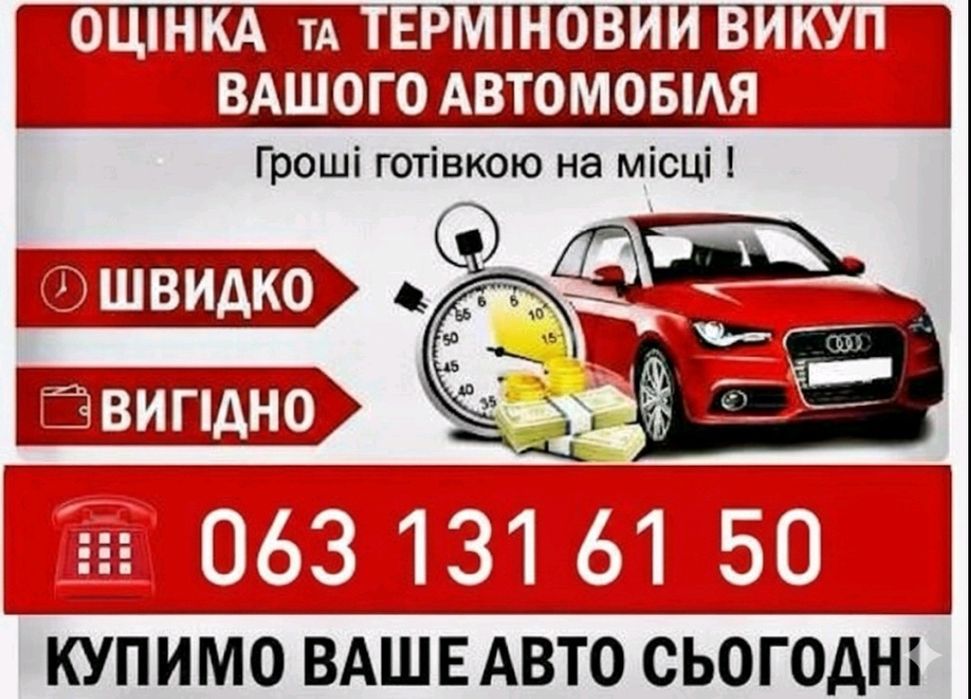 Авто викуп будь-якого авто