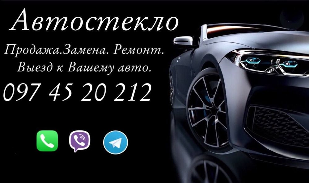 Автостекло. Продажа, замена, гарантия.