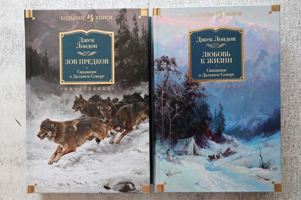Джек Лондон. "Сказания о Дальнем Севере". Два тома.