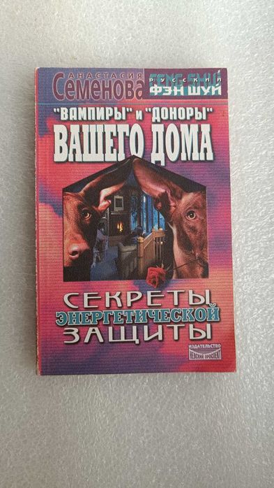 А. Семенова. Вампиры и доноры вашего дома
