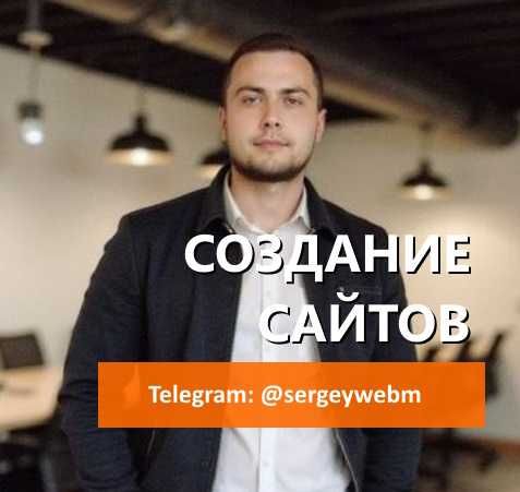 Создание Сайтов/ Лендинг/ Сайт визитка/ Сайты на WordPress