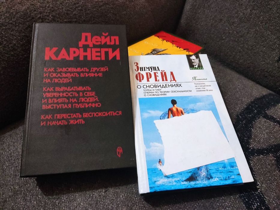 Продам книги Дейл Карнеги, Карлос Кастанеда, Зигмунд Фрейд психология